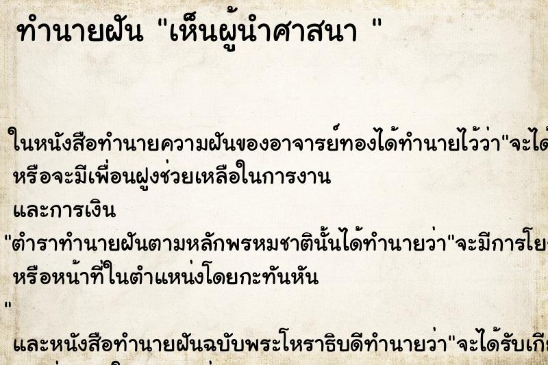 ทำนายฝันทำนายฝันเห็นผู้นำศาสนา